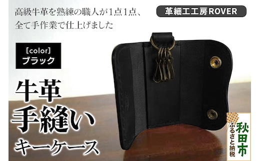高級牛革 手縫い キーケース (ブラック) 革細工工房ROVER（ローバー） 牛革 革 レザー