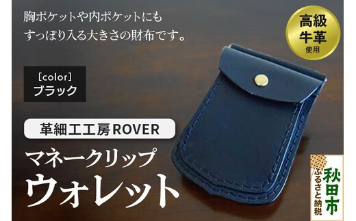 高級牛革 手縫い マネークリップウォレット (ブラック) 革細工工房ROVER（ローバー） マネークリップ コインケース カードケース