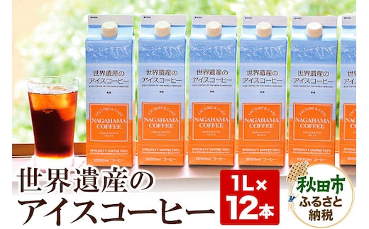 世界遺産のアイスコーヒー 1L×12本 珈琲 ナガハマコーヒー 12L