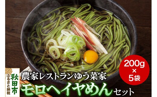 農家レストランゆう菜家のモロヘイヤめんセット (乾麺200g×5束・めんつゆ10袋付き) [麺 乾麺 モロヘイヤ お手軽 そば]