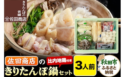 きりたんぽ 佐田商店 の きりたんぽ鍋 セット 3人前 秋田 手作りきりたんぽ6本入 比内地鶏 冷蔵