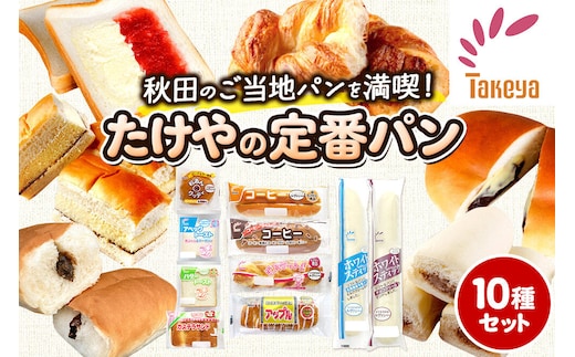 たけや製パン の 人気パン 詰め合わせ 秋田ふるさと満喫セット 10種各1個（合計10個） 菓子パン [たけや製パン たけやのパン 菓子パン ご当地パン 地元パン お取り寄せ コーヒー 粒あんグッディ アベックトースト ビスケットパン カステラサンド バタートースト アップル ホワイトスティック]