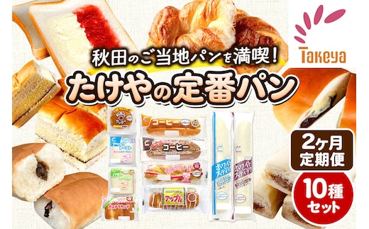たけや製パン 【定期便2ヶ月】秋田ふるさと満喫セット 10種各1個（合計10個） 菓子パン [たけや製パン たけやのパン 菓子パン ご当地パン 地元パン お取り寄せ コーヒー 粒あんグッディ アベックトースト ビスケットパン カステラサンド バタートースト アップル ホワイトスティック]