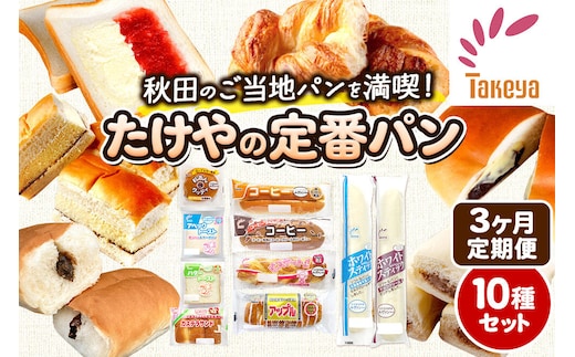 たけや製パン 【定期便3ヶ月】たけや製パン 秋田ふるさと満喫セット 10種各1個（合計10個） 菓子パン [たけや製パン たけやのパン 菓子パン ご当地パン 地元パン お取り寄せ コーヒー 粒あんグッディ アベックトースト ビスケットパン カステラサンド バタートースト アップル ホワイトスティック]