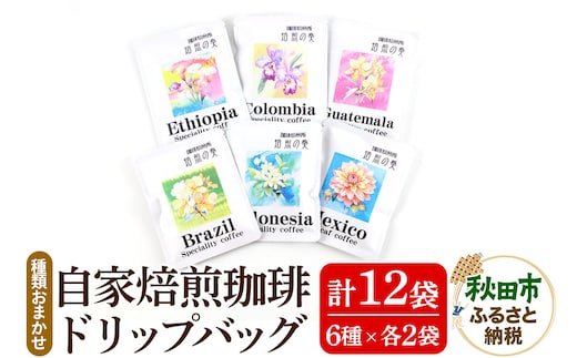 自家焙煎珈琲 ドリップバッグ おまかせ6種(各12g)×2袋 計12袋