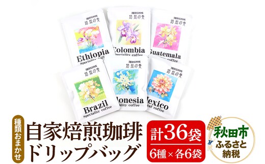 自家焙煎珈琲 ドリップバッグおまかせ6種(各12g)×6袋 計36袋