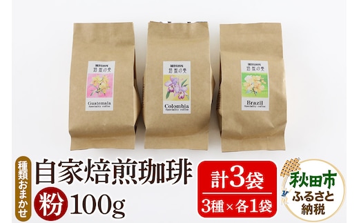 自家焙煎珈琲 粉 100g×おまかせ3種セット 計300g