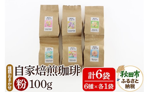 自家焙煎珈琲 粉 100g×おまかせ6種セット 計600g