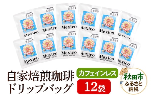 自家焙煎珈琲 ドリップバッグ(カフェインレス) 12g×12袋 計144g