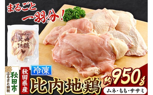 鶏肉 秋田県産 比内地鶏まるごと1羽分 約950g もも むね ささみ むね肉 冷凍 モモ ムネ ササミ
