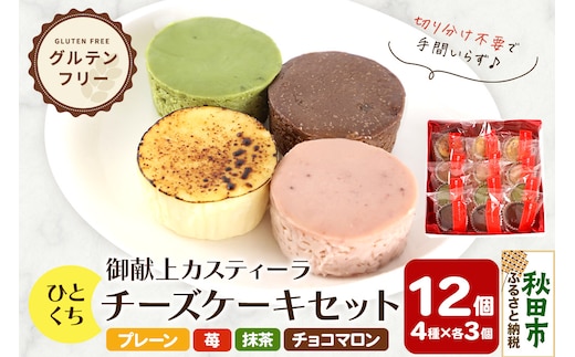 ひとくちチーズケーキセット（プレーン、苺、抹茶、チョコマロン 各20g 計12個）