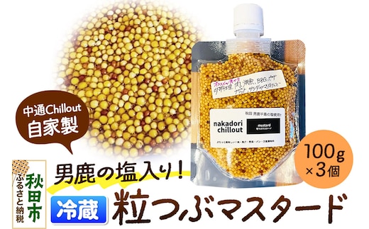 マスタード 男鹿の塩！ 自家製 粒つぶマスタード（3個セット） 秋田県 秋田市