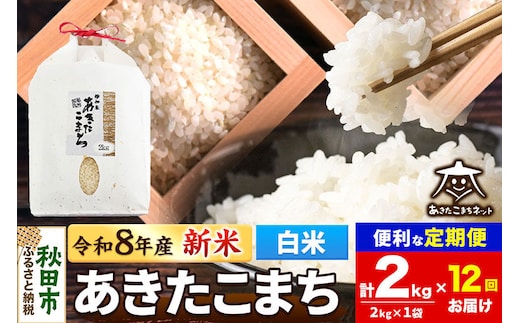 令和8年産 新米受付《定期便12ヶ月》あきたこまち 清流米 2kg【白米】秋田県産 [秋田県産 あきたこまち お米 精米 小分け 定期便 2kg袋]