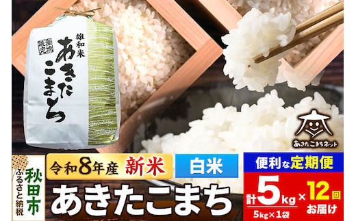 令和8年産 新米受付《定期便12ヶ月》あきたこまち 清流米 5kg【白米】秋田県産 [秋田県産 あきたこまち お米 精米 小分け 定期便 5kg袋]