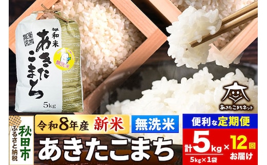 令和8年産 新米受付《定期便12ヶ月》あきたこまち 清流米 5kg【無洗米】秋田県産 [秋田県産 あきたこまち お米 精米 小分け 定期便 5kg袋]