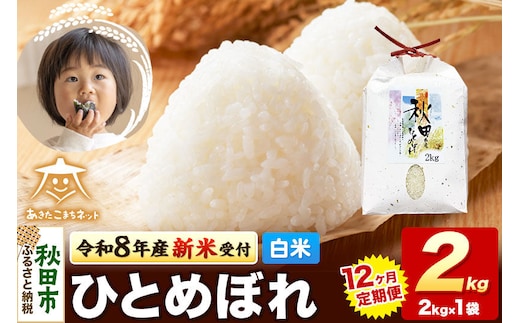 令和8年産 新米受付《定期便12ヶ月》ひとめぼれ 2kg【白米】秋田県産 [ひとめぼれ お米 精米 小分け 定期便 2kg袋]