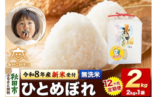 令和8年産 新米受付《定期便12ヶ月》ひとめぼれ 2kg【無洗米】秋田県産 [ひとめぼれ お米 精米 小分け 定期便 2kg袋]