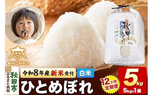 令和8年産 新米受付《定期便12ヶ月》ひとめぼれ 5kg【白米】秋田県産 [ひとめぼれ お米 精米 小分け 定期便 5kg袋]