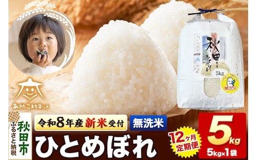 令和8年産 新米受付《定期便12ヶ月》ひとめぼれ 5kg【無洗米】秋田県産 [ひとめぼれ お米 精米 小分け 定期便 5kg袋]