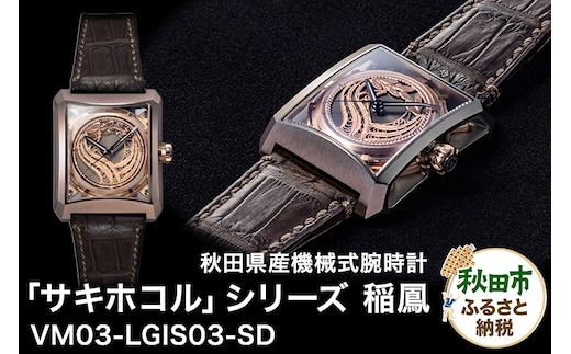 【ミナセ×JIKODO×秋田銀線細工】秋田県産高級腕時計 「サキホコル」シリーズ「稲鳳（いなほ）」（３）ステンレス＋ブロンズコーティングモデル VM03-LGIS03-SD