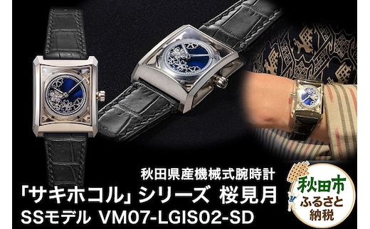 【ミナセ×JIKODO×秋田銀線細工】秋田県産高級腕時計 「サキホコル」シリーズ「桜見月（さくらみづき）」（２）ステンレス＋シャンパンゴールドコーティングモデル VM07-LGIS02-SD