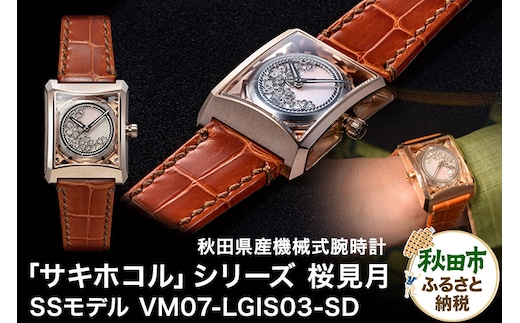 【ミナセ×JIKODO×秋田銀線細工】秋田県産高級腕時計 「サキホコル」シリーズ「桜見月（さくらみづき）」（３）ステンレス＋ピンクゴールドコーティングモデル VM07-LGIS03-SD