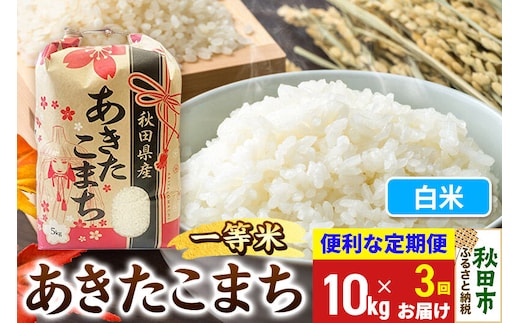 《令和8年産》《定期便3ヶ月》 あきたこまち 一等米 10kg(5kg×2袋) 【白米】秋田県産 こまちライン [秋田 お米 米どころ あきたこまち こまちライン]