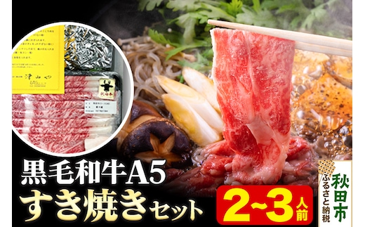 黒毛和牛 A5リブロース すき焼きセット 2～3人前 牛肉 秋田県産
