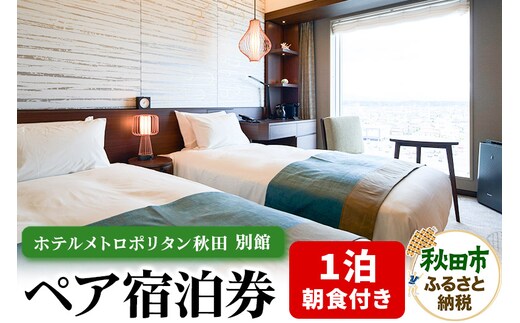 ホテルメトロポリタン秋田 別館ノースウイング1泊朝食付き ペア宿泊券