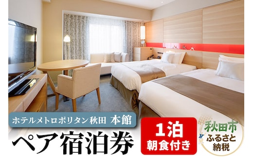 ホテルメトロポリタン秋田 本館 1泊朝食付き ペア宿泊券