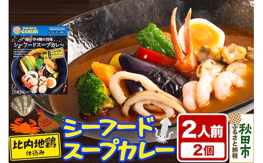 カレー 海の幸 4種の旨味 シーフード スープカレー 2人前 2個