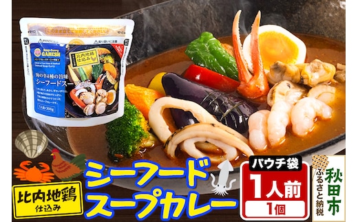 カレー シーフード スープカレー レンジパウチ 1人前