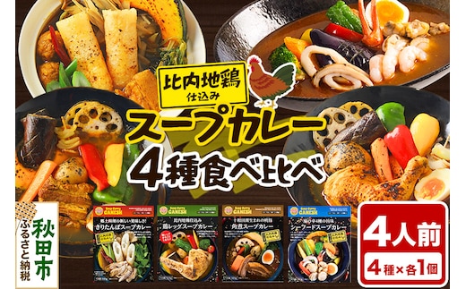 カレー 比内地鶏仕込みのスープカレー 4種 食べ比べセット （きりたんぽ ・ 鶏レッグ ・ 角煮 ・ シーフード × 各1食分）