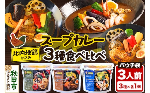 カレー 比内地鶏仕込みのスープカレー レンジパウチ 3種 食べ比べセット （鶏レッグ ・ 角煮 ・ シーフード × 各1食分）