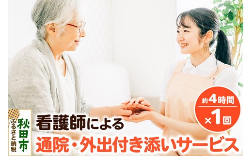 付添い 看護師による通院・外出付き添いサービス 1回 約4時間 レターパックライトでお届け [通院支援 外出支援 付き添い 付添 付添い 看護師 病院受診 入退院 冠婚葬祭]