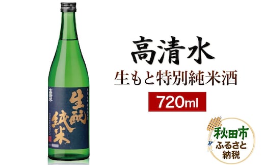 高清水 生もと特別純米酒 720ml 日本酒 地酒 サケ 秋田酒類製造 [日本酒 地酒 サケ 秋田酒類製造 さけ]