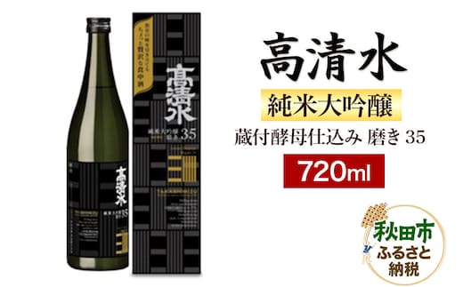 高清水 純米大吟醸 蔵付酵母仕込み 磨き35 720ml 日本酒 地酒 秋田酒類製造 サケ [日本酒 地酒 秋田酒類製造 サケ さけ 720ml]