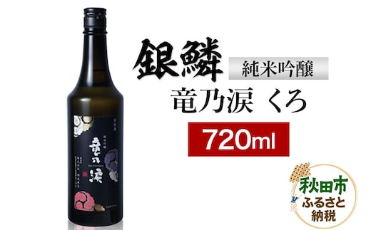銀鱗 純米吟醸 竜乃涙 くろ 720ml 日本酒 酒 秋田 地酒 那波商店 [日本酒 酒 秋田 地酒 那波商店 720ml]