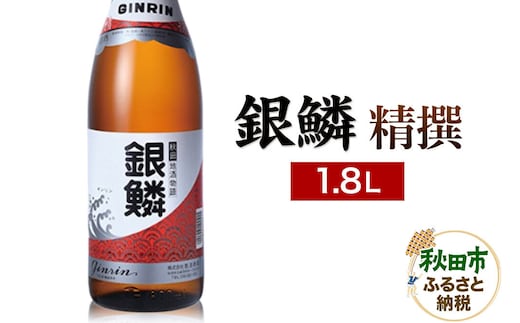 銀鱗 精撰 1.8L 日本酒 酒 秋田 地酒 那波商店 [日本酒 酒 秋田 地酒 那波商店 1.8L]