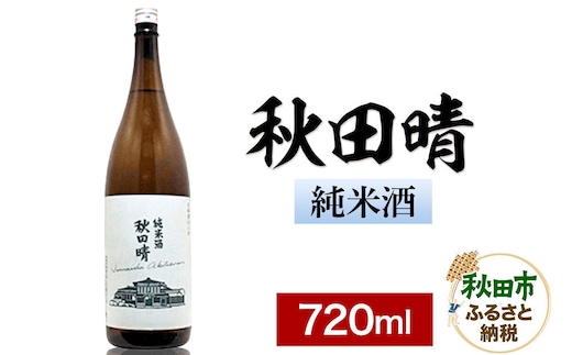 秋田晴 純米酒 720ml 日本酒 酒 秋田 地酒 秋田酒造 [日本酒 酒 秋田 地酒 秋田酒造 720ml]