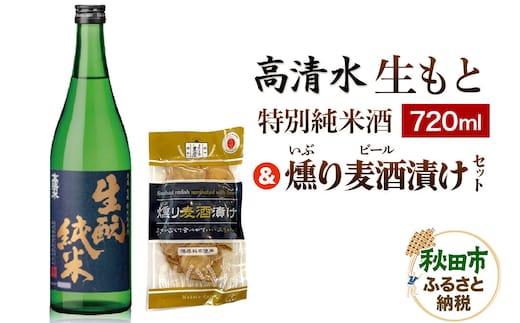 高清水 生もと特別純米酒 720ml ＆ 燻り麦酒漬け セット 日本酒 酒 秋田 漬物 秋田酒類製造 地酒 [日本酒 酒 秋田 漬物 秋田酒類製造 地酒 いぶりがっこ 漬け物 おつまみ 720ml]