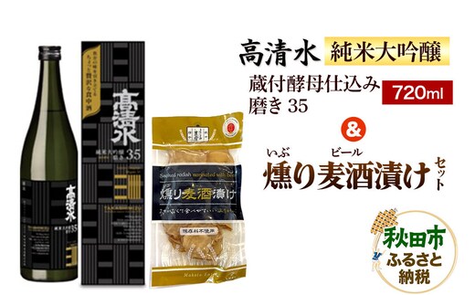 高清水 純米大吟醸 蔵付酵母仕込み 磨き35 720ml ＆ 燻り麦酒漬け セット 日本酒 酒 秋田 漬物 秋田酒類製造 いぶりがっこ 地酒 漬け物 おつまみ [日本酒 酒 秋田 漬物 秋田酒類製造 いぶりがっこ 地酒 漬け物 おつまみ 720ml]