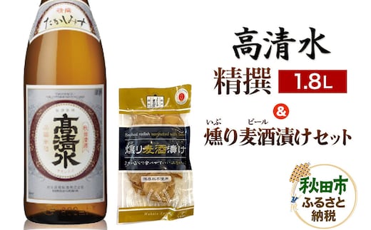 高清水 精撰 1.8L ＆ 燻り麦酒漬け セット 日本酒 酒 秋田 漬物 秋田酒類製造 地酒 おつまみ [日本酒 酒 秋田 漬物 秋田酒類製造 地酒 おつまみ 1.8L いぶりがっこ]