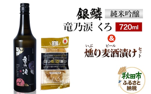 銀鱗 純米吟醸 竜乃涙 くろ 720ml ＆ 燻り麦酒漬け セット 日本酒 酒 秋田 漬物 地酒 那波商店 [日本酒 酒 秋田 漬物 秋田酒類製造 いぶりがっこ 地酒 漬け物 おつまみ 720ml]