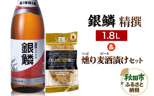 銀鱗 精撰 1.8L ＆ 燻り麦酒漬け セット 日本酒 酒 秋田 漬物 那波商店 いぶりがっこ 漬け物 おつまみ [日本酒 酒 秋田 漬物 那波商店 いぶりがっこ 漬け物 おつまみ 1.8L]