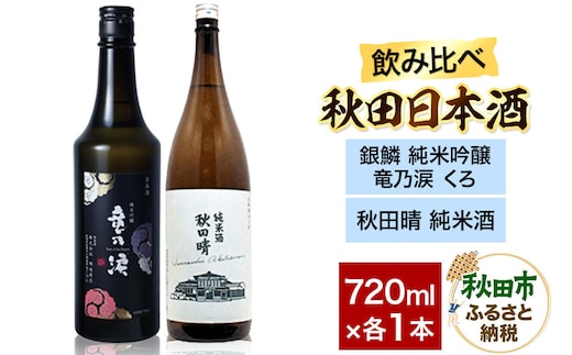 日本酒飲み比べセット 720ml×2本（銀鱗 純米吟醸 竜乃涙 くろ ・秋田晴 純米酒） 日本酒 酒 秋田 [日本酒 地酒 サケ 秋田酒造 那波商店 のみくらべ]