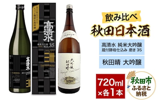 日本酒飲み比べセット 720ml×2本（高清水 純米大吟醸 蔵付酵母仕込み 磨き35 ・秋田晴 大吟醸） 日本酒 酒 秋田 秋田酒造 秋田酒類製造 のみくらべ [日本酒 地酒 サケ 秋田酒造 秋田酒類製造 のみくらべ]