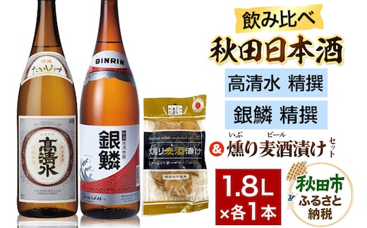 日本酒飲み比べ1.8L×2本 ＆ 燻り麦酒漬けセット（高清水 精撰 ・銀鱗 精撰） 日本酒 酒 秋田 漬物 [日本酒 地酒 サケ 秋田酒類製造 那波商店 のみくらべ いぶりがっこ 漬物 漬け物 おつまみ]