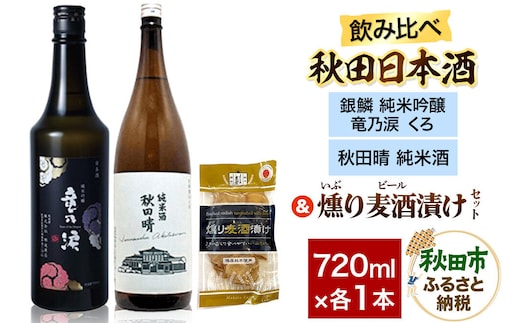 日本酒飲み比べ720ml×2本 ＆ 燻り麦酒漬けセット（銀鱗 純米吟醸 竜乃涙 くろ ・秋田晴 純米酒） 日本酒 酒 秋田 漬物 [日本酒 地酒 サケ 秋田酒造 那波商店 のみくらべ いぶりがっこ 漬物 漬け物 おつまみ]