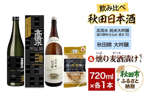 日本酒飲み比べ720ml×2本 ＆ 燻り麦酒漬けセット（高清水 純米大吟醸 蔵付酵母仕込み 磨き35 ・秋田晴 大吟醸） 日本酒 酒 秋田 漬物 [日本酒 地酒 サケ 秋田酒造 秋田酒類製造 のみくらべ いぶりがっこ 漬物 漬け物 おつまみ]